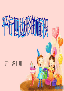 数学五年级上册第六单元《平行四边形的面积》课件ppt1