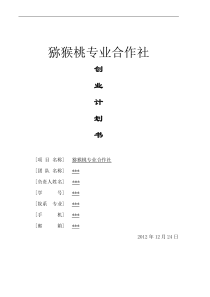 猕猴桃专业合作社创业计划书