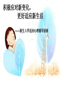 王丹红--初一新生心理健康讲座