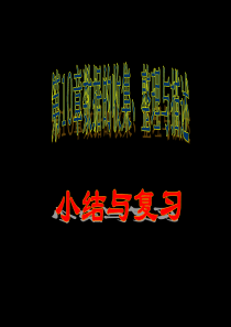 第10章 数据收集整理与描述 期末复习课件