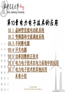 第10章 电力电子技术的应用