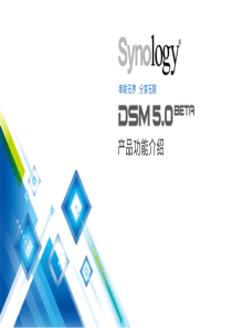 群晖DSM5.0产品功能介绍PPT