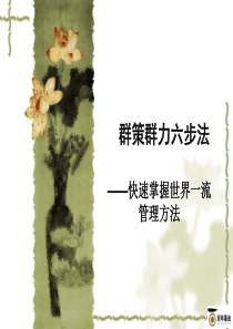 群策群力六步法学员手册-快速掌握世界一流管理方法