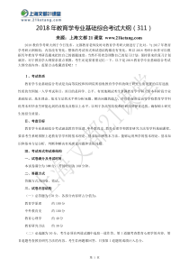 考研311  2018年教育学专业基础综合考试大纲
