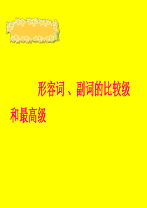 形容词、副词比较级和最高级