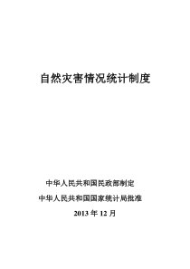 自然灾害情况统计制度
