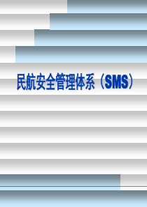 民航安全管理体系(SMS)-PPT课件