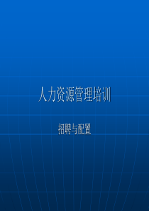 人力资源培训PPT