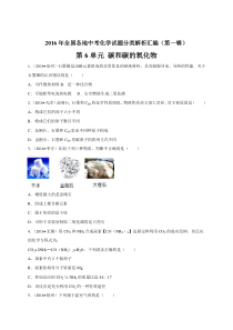 2016年中考化学试题汇编-碳和碳的氧化物
