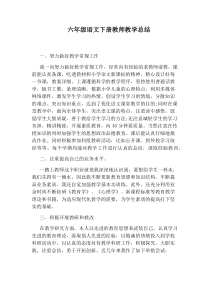 六年级语文下册教师教学总结