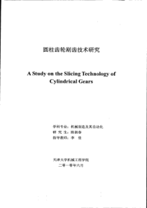 圆柱齿轮剐齿技术研究