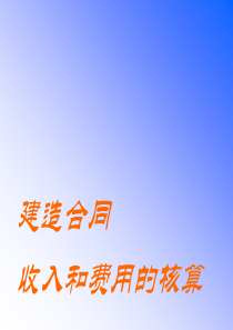 建造合同收入和费用的核算.原创,配动画