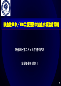 缺血性卒中二级预防中抗血小板治疗策略