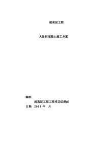 某200米超高层大体积混凝土专项施工方案