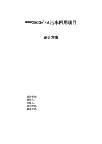 某2500吨MBR工艺污水回用项目初步设计方案_secret