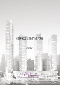 河南驻马店置地国际广场概念方案