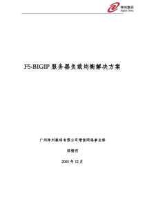 南方航空F5服务器负载均衡解决方案