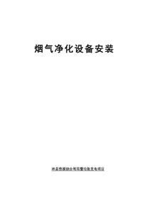 烟气净化系统施工方案