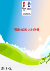 基于精细化分析系统的12580业务运营案例