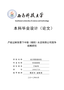产能过剩背景下某水泥企业竞争战略研究