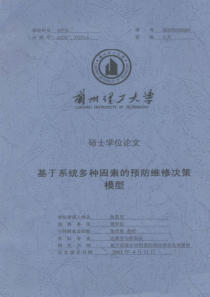 基于系统多种因素的预防维修决策模型