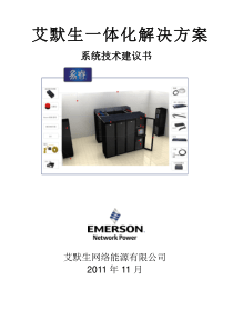 艾默生机房一体化解决方案