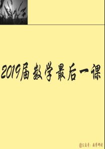 2019届高三数学最后一课