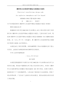 爆炸和火灾危险环境电力装置设计规范GB50058-1992