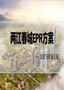 两江春城EPR提案修改版