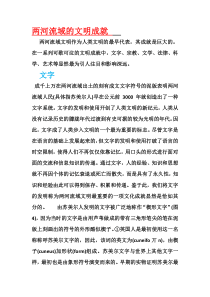 两河流域文明成就-Microsoft-Word-文档---副本