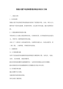 智能计量节电控制管理系统总体设计方案