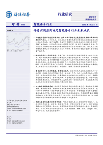 智能语音行业深度研究报告：语音识别应用决定智能语音行业未来成长-101231
