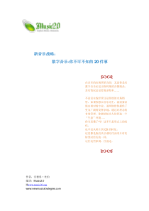 数字音乐-你不可不知的20件事