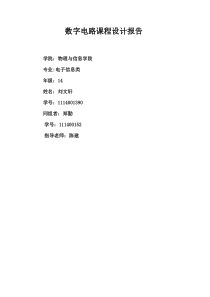 数字电路课程设计报告