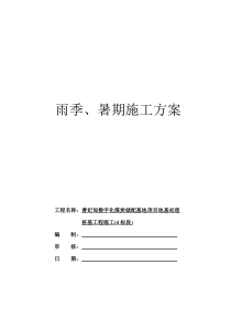 曹妃甸数字化煤炭储配基地桩基施工(4标段)雨季及暑期施工方案04