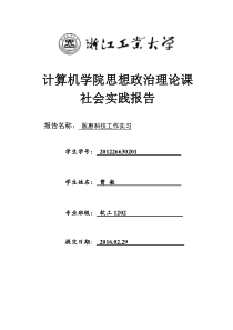 曹敏-浙江工业大学计算机学院思想政治理论课社会实践报告