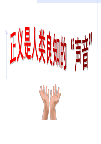 正义是人类良知的“声音”ppt