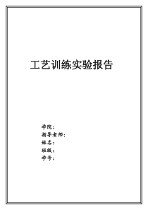 工艺训练实验报告之榔头的制作工艺
