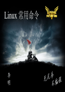 第3讲 Linux常用命令课件