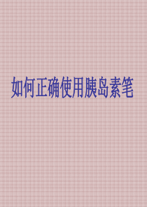 如何正确使用胰岛素笔(ppt文档)