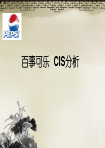 百事可乐 VIS 分析