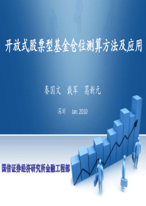 开放式股票型基金仓位测算方法及应用