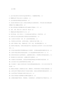 广西省农村信用社招聘考试会计题库-判断题