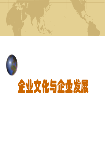 企业文化与企业发展