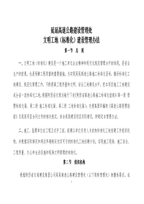 陕西高速公路建设管理处文明工地办法最终