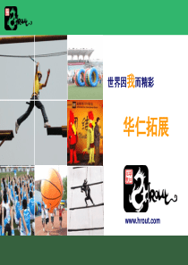 北京华仁拓展课程介绍及特色团队活动简介绍(2011)