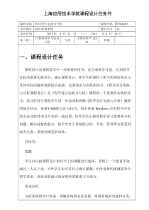 程序设计实践与分析课程设计任务书