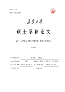 基于GPRS的车辆定位系统的研究