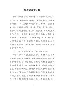 刑事诉讼法讲稿