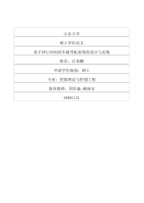 基于GPSGPRS的车载导航系统的设计与实现